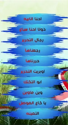 اغاني وطنية عراقية بدون انترنت android App screenshot 1