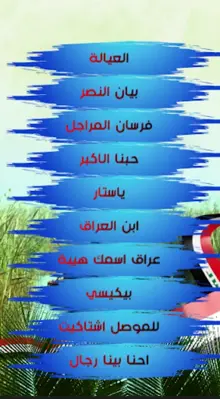 اغاني وطنية عراقية بدون انترنت android App screenshot 2